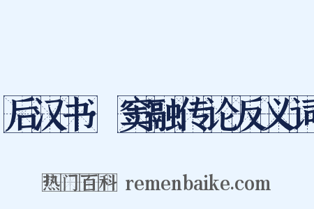 后汉书·窦融传论反义词是什么意思的图片